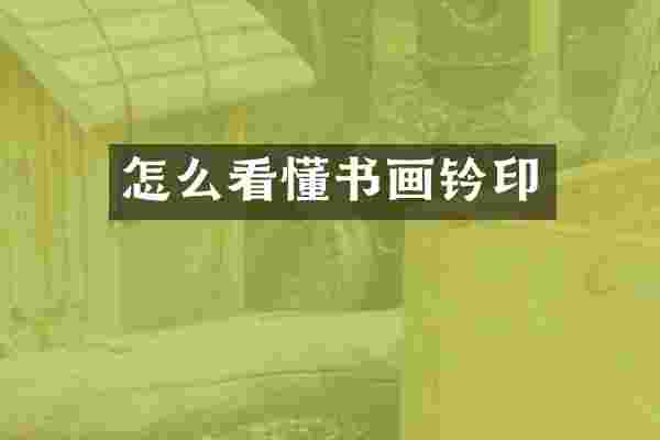 怎么看懂书画钤印