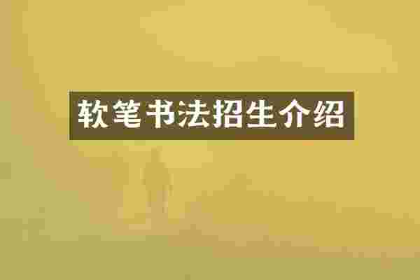 软笔书法招生介绍