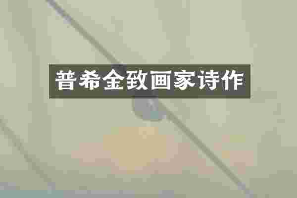 普希金致画家诗作