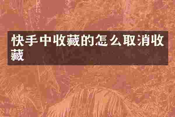 快手中收藏的怎么取消收藏