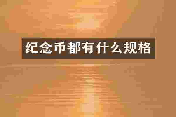 纪念币都有什么规格