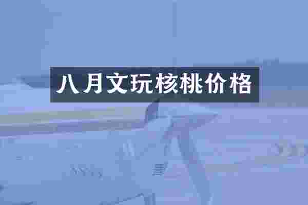 八月文玩核桃价格