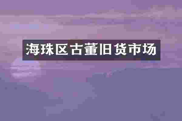 海珠区古董旧货市场