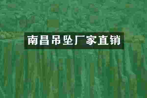 南昌吊坠厂家直销