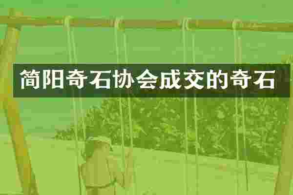 简阳奇石协会成交的奇石