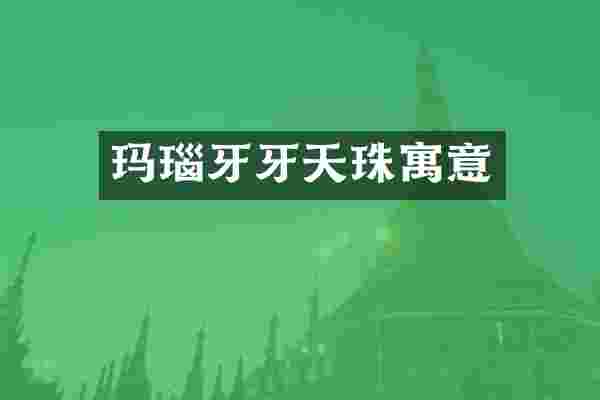 玛瑙牙牙天珠寓意