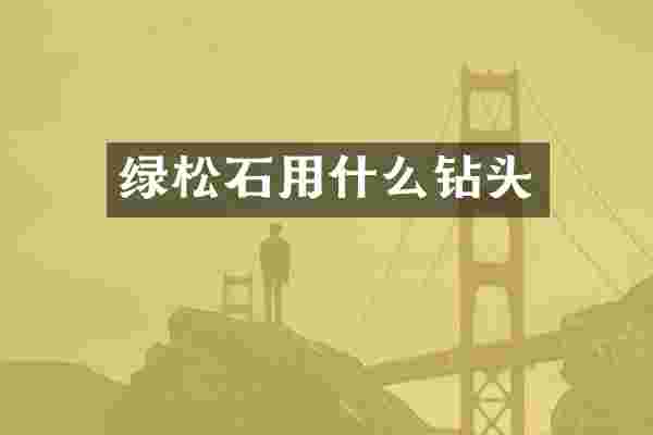 绿松石用什么钻头