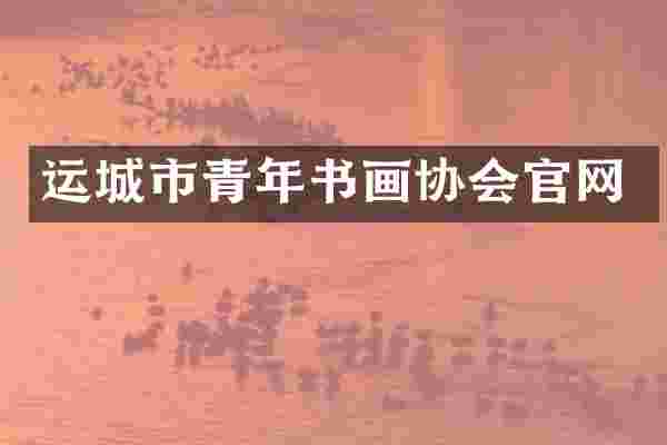 运城市青年书画协会官网