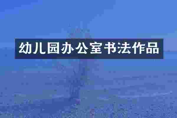 幼儿园办公室书法作品