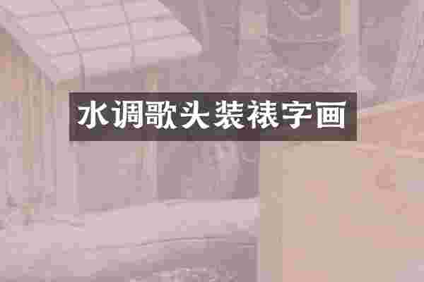 水调歌头装裱字画