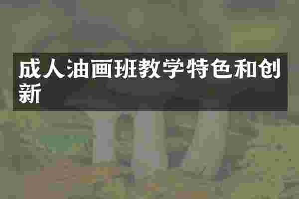 成人油画班教学特色和创新