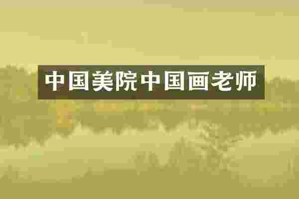 中国美院中国画老师
