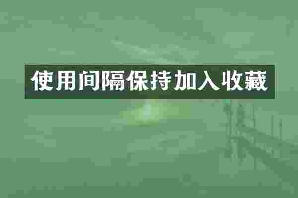 使用间隔保持加入收藏
