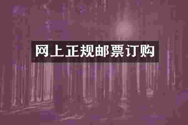 网上正规邮票订购