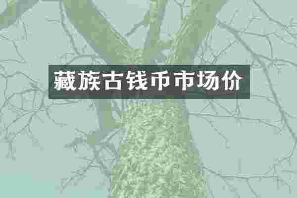 藏族古钱币市场价