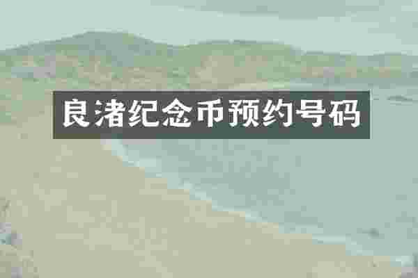 良渚纪念币预约号码