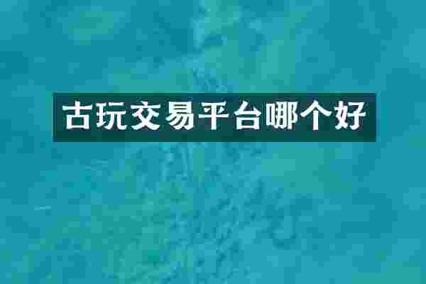 古玩交易平台哪个好