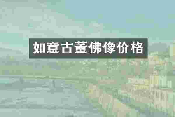 如意古董佛像价格