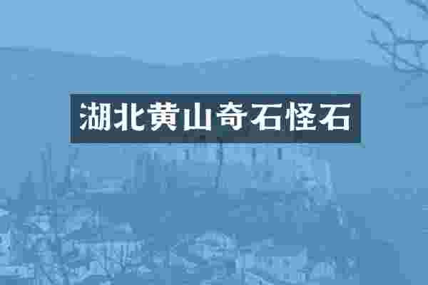 湖北黄山奇石怪石
