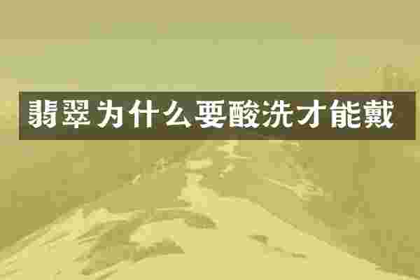翡翠为什么要酸洗才能戴