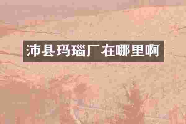 沛县玛瑙厂在哪里啊
