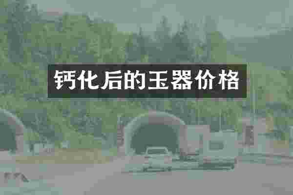 钙化后的玉器价格