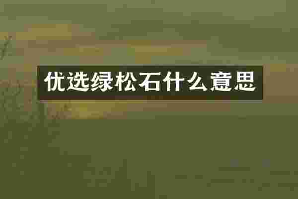 优选绿松石什么意思