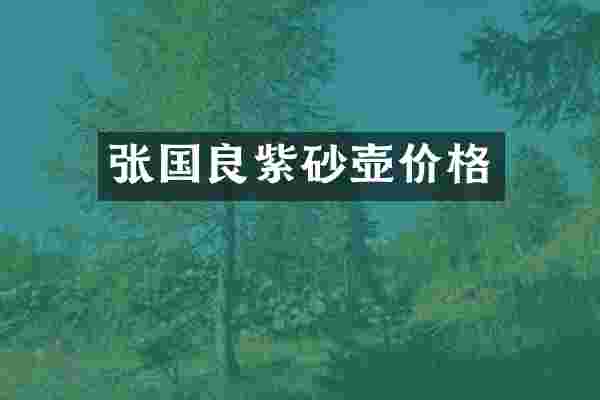 张国良紫砂壶价格