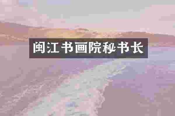 闽江书画院秘书长