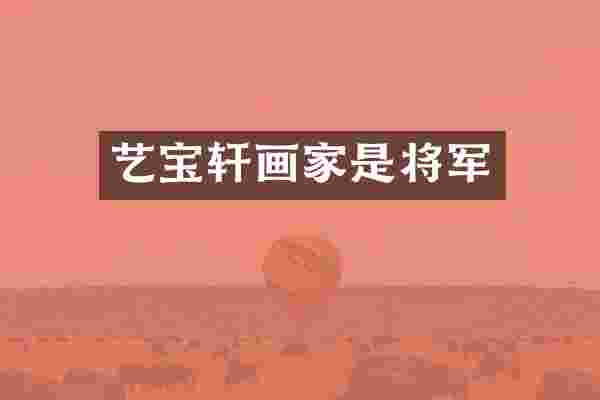 艺宝轩画家是将军