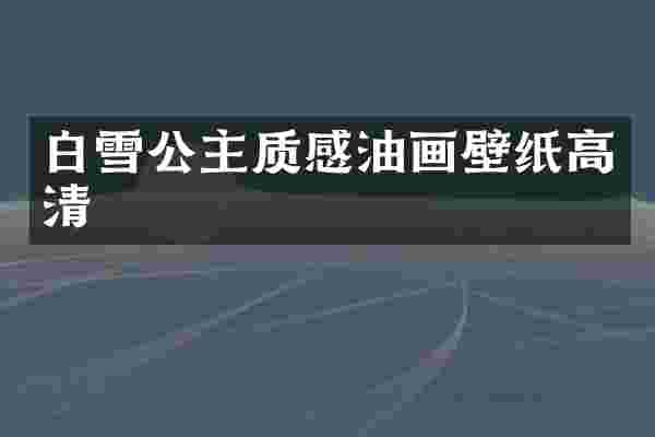 白雪公主质感油画壁纸高清