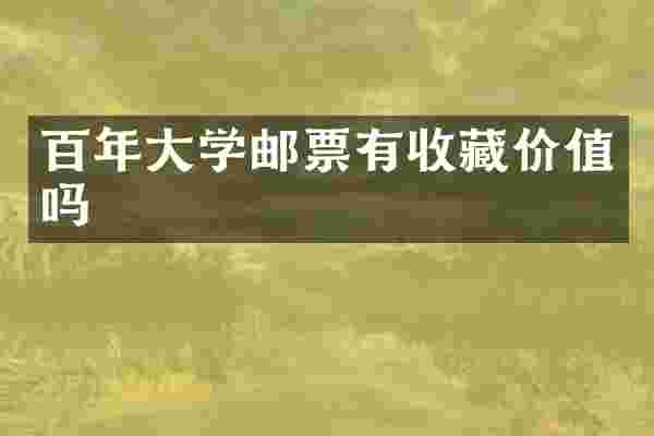 百年大学邮票有收藏价值吗