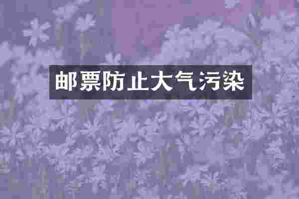 邮票防止大气污染
