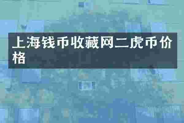 上海钱币收藏网二虎币价格