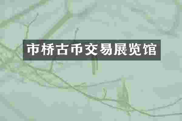 市桥古币交易展览馆