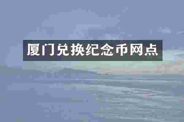 厦门兑换纪念币网点