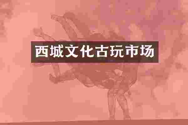 西城文化古玩市场
