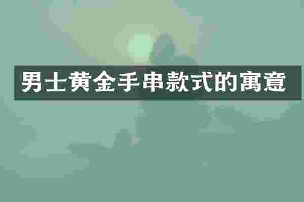 男士黄金手串款式的寓意
