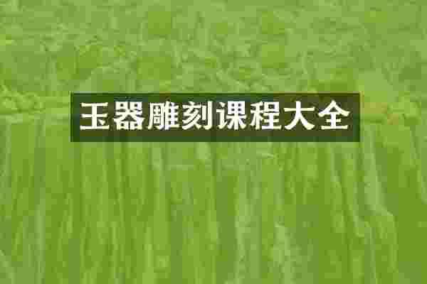 玉器雕刻课程大全