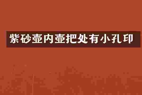 紫砂壶内壶把处有小孔印