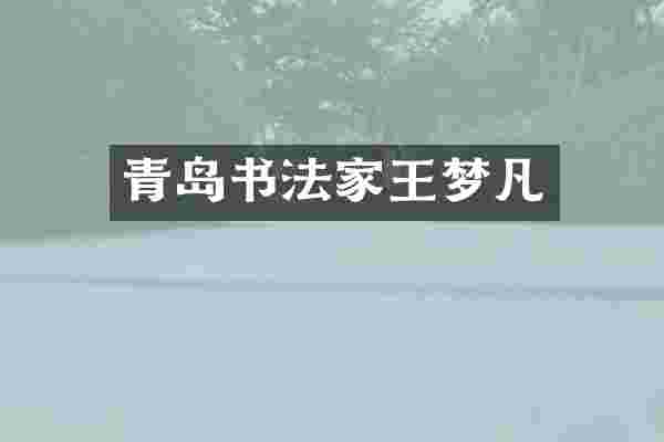 青岛书法家王梦凡