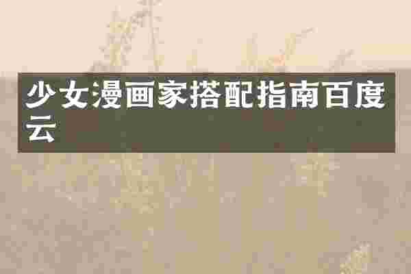 少女漫画家搭配指南百度云