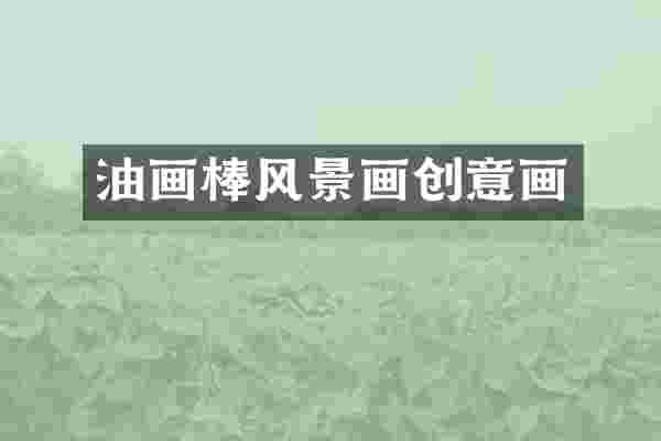 油画棒风景画创意画