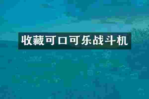 收藏可口可乐战斗机