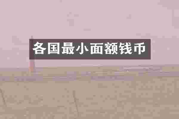各国最小面额钱币