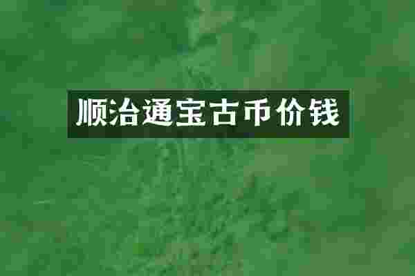 顺治通宝古币价钱