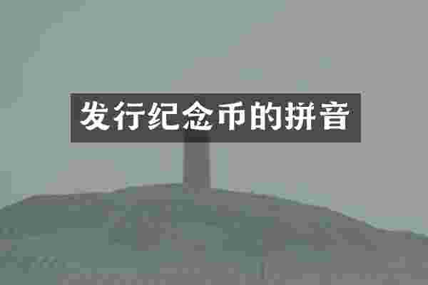 发行纪念币的拼音