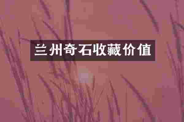 兰州奇石收藏价值