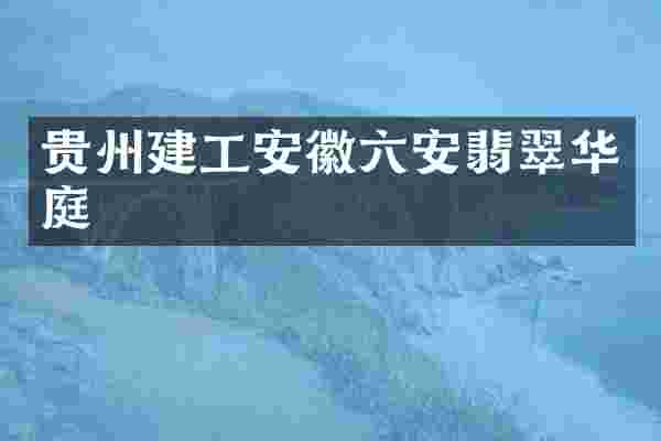 贵州建工安徽六安翡翠华庭