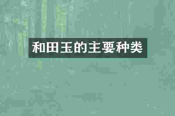 和田玉的主要种类